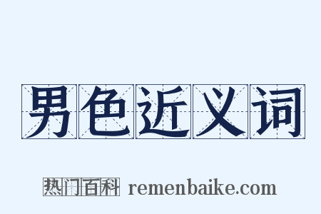 男色近义词是什么意思的图片